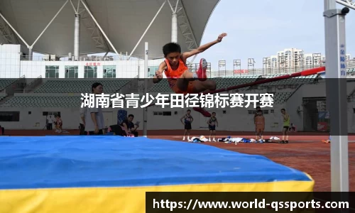湖南省青少年田径锦标赛开赛